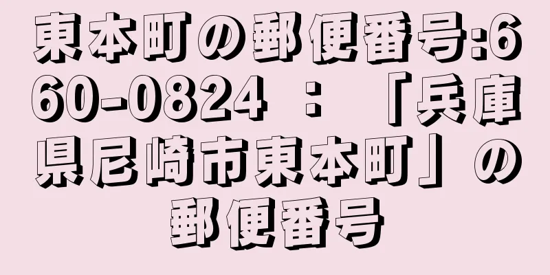 東本町の郵便番号:660-0824 ： 「兵庫県尼崎市東本町」の郵便番号