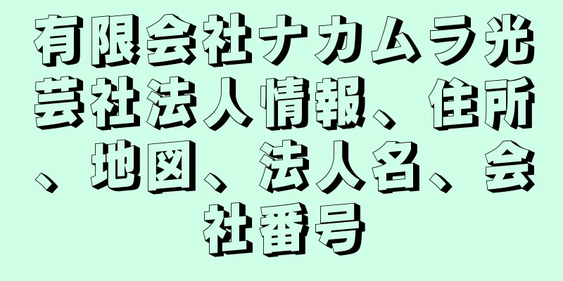 有限会社ナカムラ光芸社法人情報、住所、地図、法人名、会社番号