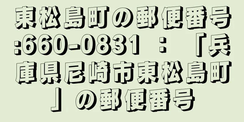 東松島町の郵便番号:660-0831 ： 「兵庫県尼崎市東松島町」の郵便番号