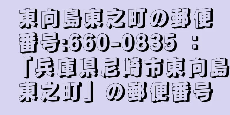 東向島東之町の郵便番号:660-0835 ： 「兵庫県尼崎市東向島東之町」の郵便番号