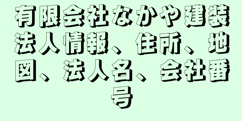 有限会社なかや建装法人情報、住所、地図、法人名、会社番号