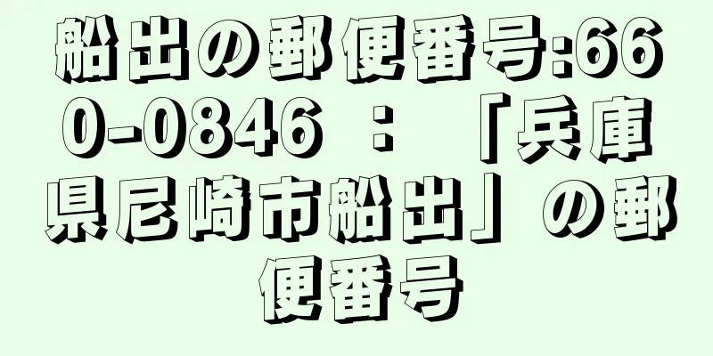 船出の郵便番号:660-0846 ： 「兵庫県尼崎市船出」の郵便番号