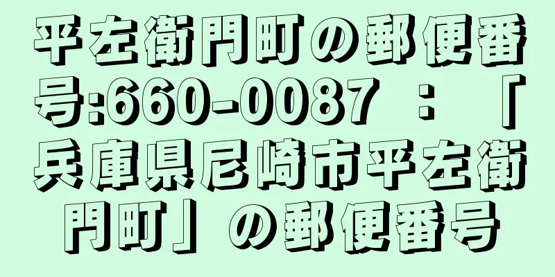 平左衛門町の郵便番号:660-0087 ： 「兵庫県尼崎市平左衛門町」の郵便番号