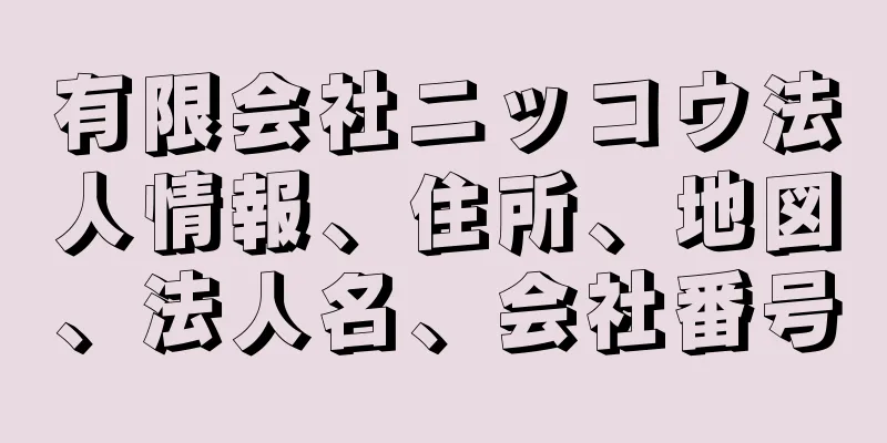 有限会社ニッコウ法人情報、住所、地図、法人名、会社番号