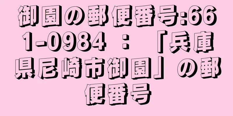 御園の郵便番号:661-0984 ： 「兵庫県尼崎市御園」の郵便番号