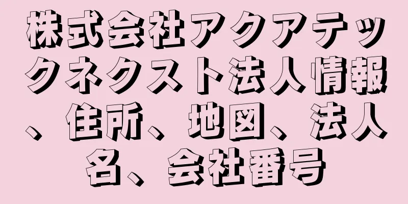 株式会社アクアテックネクスト法人情報、住所、地図、法人名、会社番号