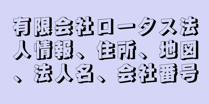 有限会社ロータス法人情報、住所、地図、法人名、会社番号