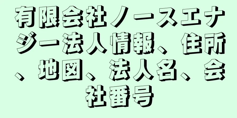 有限会社ノースエナジー法人情報、住所、地図、法人名、会社番号