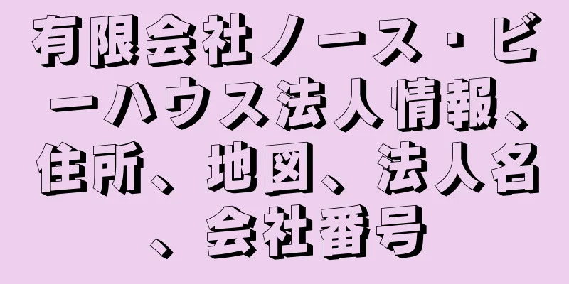 有限会社ノース・ビーハウス法人情報、住所、地図、法人名、会社番号