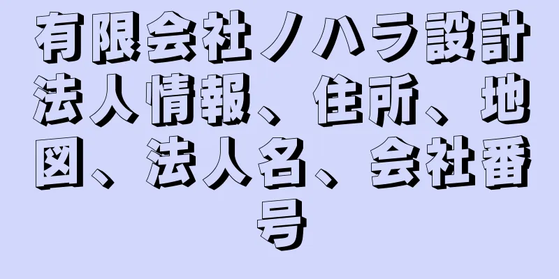 有限会社ノハラ設計法人情報、住所、地図、法人名、会社番号