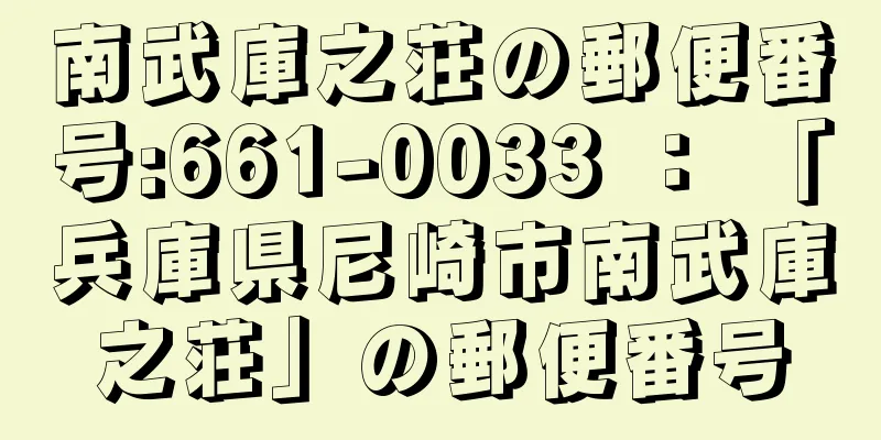 南武庫之荘の郵便番号:661-0033 ： 「兵庫県尼崎市南武庫之荘」の郵便番号