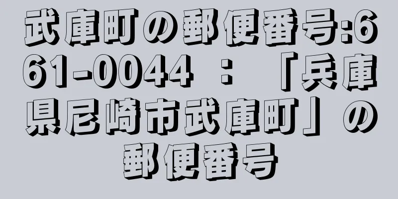 武庫町の郵便番号:661-0044 ： 「兵庫県尼崎市武庫町」の郵便番号