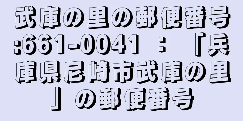 武庫の里の郵便番号:661-0041 ： 「兵庫県尼崎市武庫の里」の郵便番号