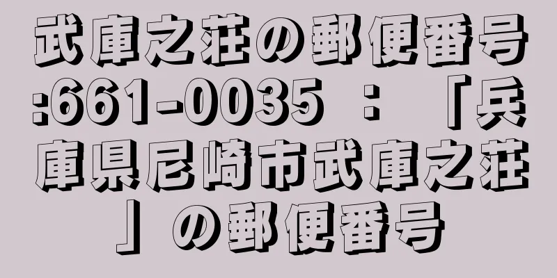 武庫之荘の郵便番号:661-0035 ： 「兵庫県尼崎市武庫之荘」の郵便番号