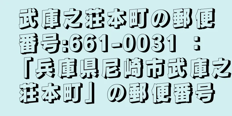 武庫之荘本町の郵便番号:661-0031 ： 「兵庫県尼崎市武庫之荘本町」の郵便番号