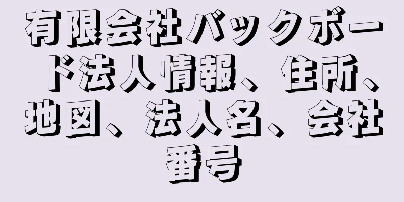 有限会社バックボード法人情報、住所、地図、法人名、会社番号
