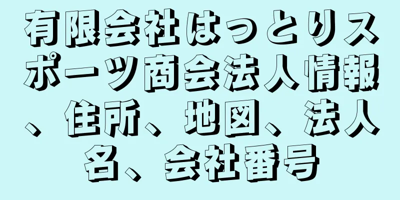 有限会社はっとりスポーツ商会法人情報、住所、地図、法人名、会社番号