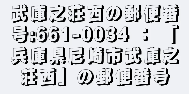 武庫之荘西の郵便番号:661-0034 ： 「兵庫県尼崎市武庫之荘西」の郵便番号