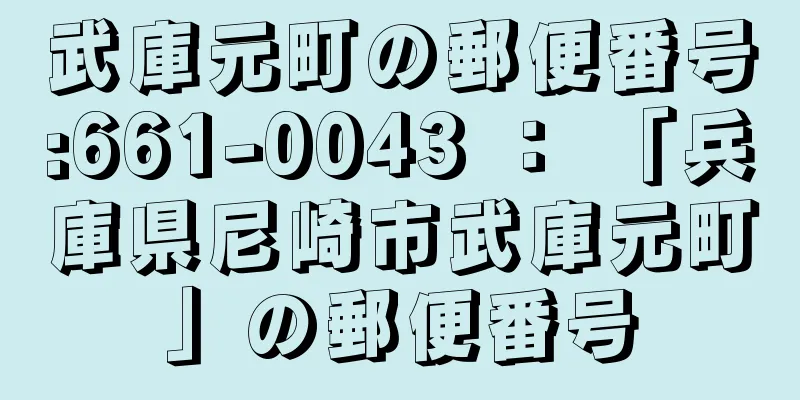 武庫元町の郵便番号:661-0043 ： 「兵庫県尼崎市武庫元町」の郵便番号