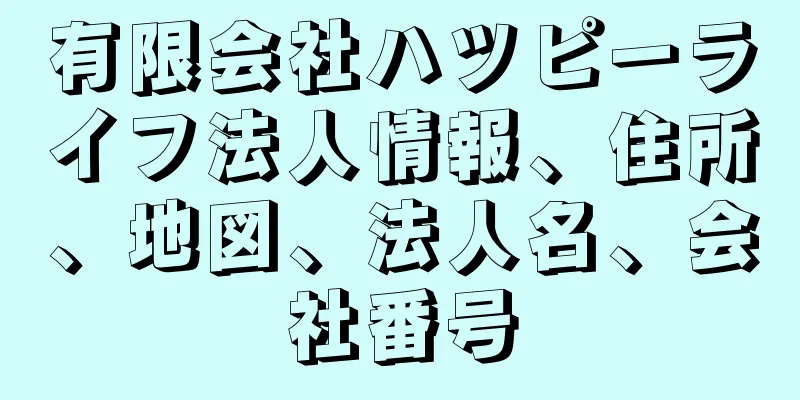 有限会社ハツピーライフ法人情報、住所、地図、法人名、会社番号