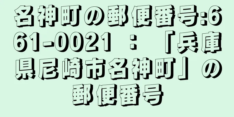 名神町の郵便番号:661-0021 ： 「兵庫県尼崎市名神町」の郵便番号