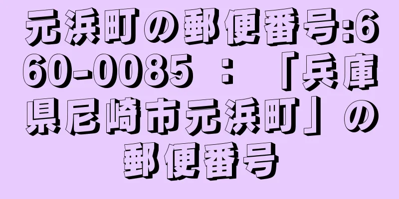 元浜町の郵便番号:660-0085 ： 「兵庫県尼崎市元浜町」の郵便番号