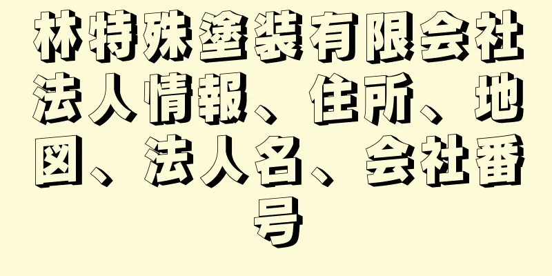 林特殊塗装有限会社法人情報、住所、地図、法人名、会社番号