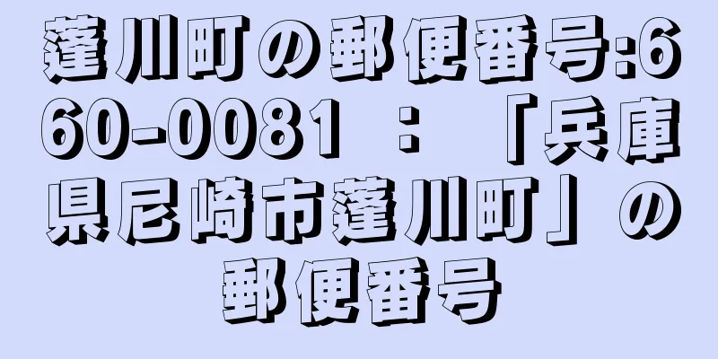 蓬川町の郵便番号:660-0081 ： 「兵庫県尼崎市蓬川町」の郵便番号