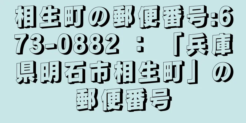 相生町の郵便番号:673-0882 ： 「兵庫県明石市相生町」の郵便番号