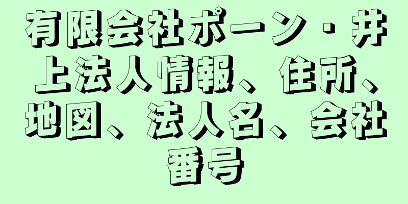 有限会社ポーン・井上法人情報、住所、地図、法人名、会社番号