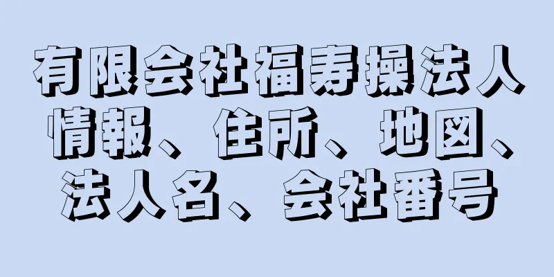 有限会社福寿操法人情報、住所、地図、法人名、会社番号