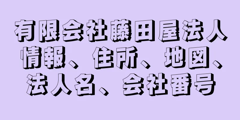 有限会社藤田屋法人情報、住所、地図、法人名、会社番号