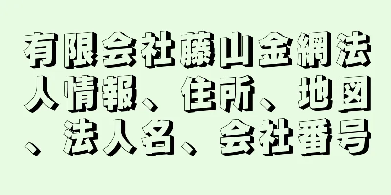 有限会社藤山金網法人情報、住所、地図、法人名、会社番号