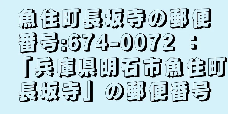 魚住町長坂寺の郵便番号:674-0072 ： 「兵庫県明石市魚住町長坂寺」の郵便番号