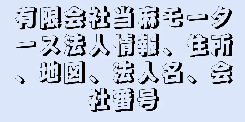 有限会社当麻モータース法人情報、住所、地図、法人名、会社番号