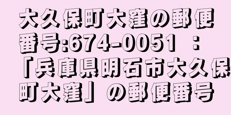 大久保町大窪の郵便番号:674-0051 ： 「兵庫県明石市大久保町大窪」の郵便番号