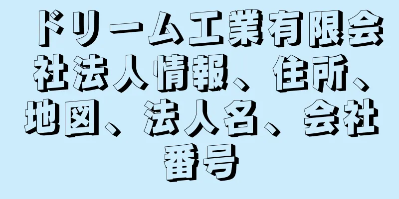 ドリーム工業有限会社法人情報、住所、地図、法人名、会社番号