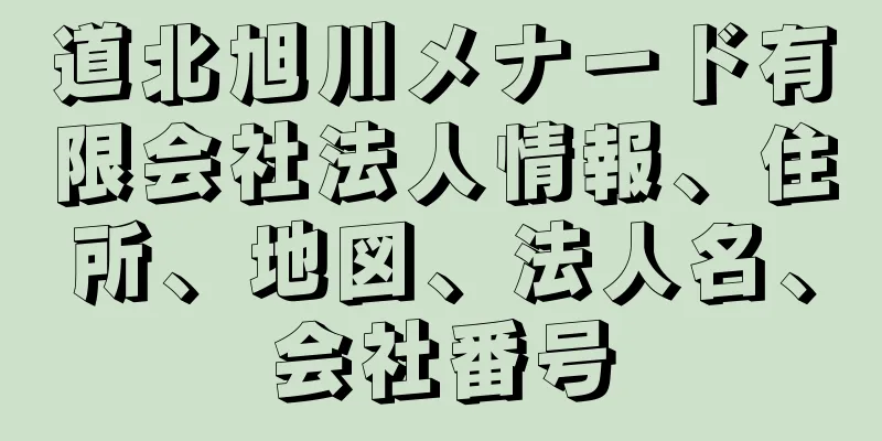道北旭川メナード有限会社法人情報、住所、地図、法人名、会社番号