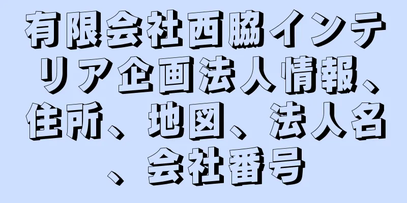 有限会社西脇インテリア企画法人情報、住所、地図、法人名、会社番号