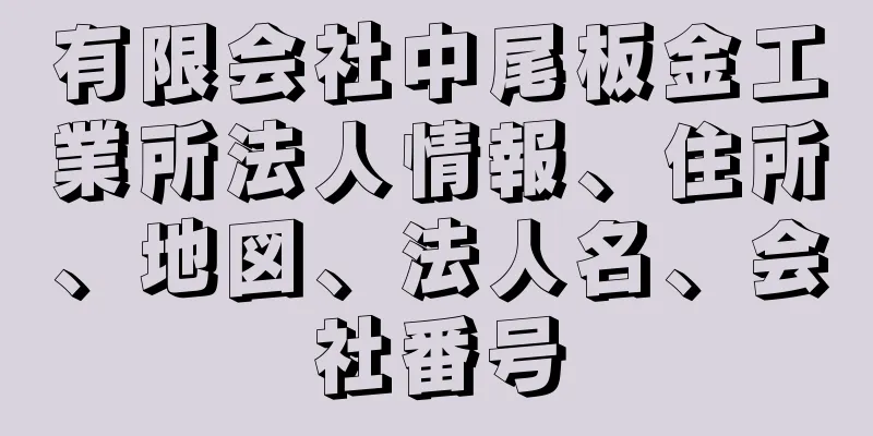 有限会社中尾板金工業所法人情報、住所、地図、法人名、会社番号