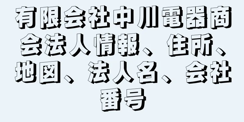 有限会社中川電器商会法人情報、住所、地図、法人名、会社番号