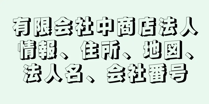 有限会社中商店法人情報、住所、地図、法人名、会社番号