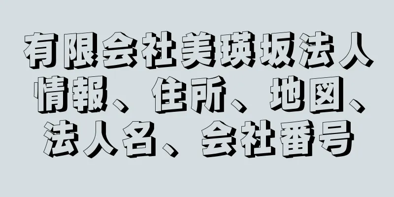 有限会社美瑛坂法人情報、住所、地図、法人名、会社番号