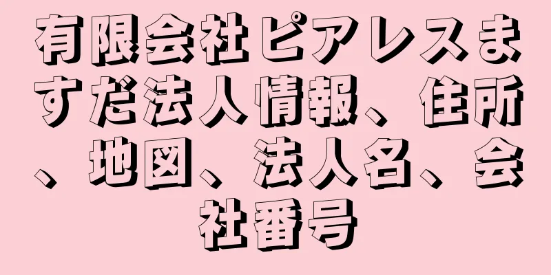 有限会社ピアレスますだ法人情報、住所、地図、法人名、会社番号