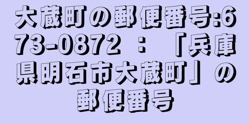 大蔵町の郵便番号:673-0872 ： 「兵庫県明石市大蔵町」の郵便番号