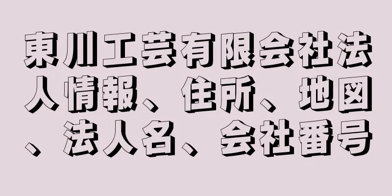 東川工芸有限会社法人情報、住所、地図、法人名、会社番号