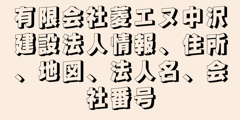 有限会社菱エヌ中沢建設法人情報、住所、地図、法人名、会社番号