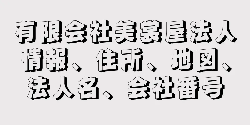 有限会社美裳屋法人情報、住所、地図、法人名、会社番号