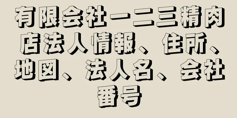 有限会社一二三精肉店法人情報、住所、地図、法人名、会社番号