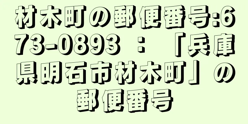 材木町の郵便番号:673-0893 ： 「兵庫県明石市材木町」の郵便番号